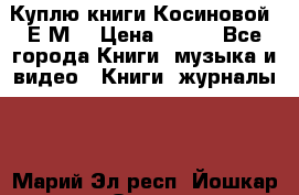 Куплю книги Косиновой  Е.М. › Цена ­ 500 - Все города Книги, музыка и видео » Книги, журналы   . Марий Эл респ.,Йошкар-Ола г.